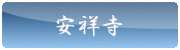 大阪の家族葬・家族葬儀の安祥寺