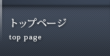 トップページ