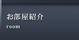 お部屋紹介