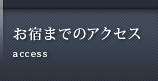 お宿までのアクセス