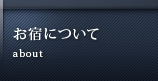 お宿について