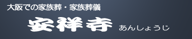 大阪での家族葬、直送は安祥寺